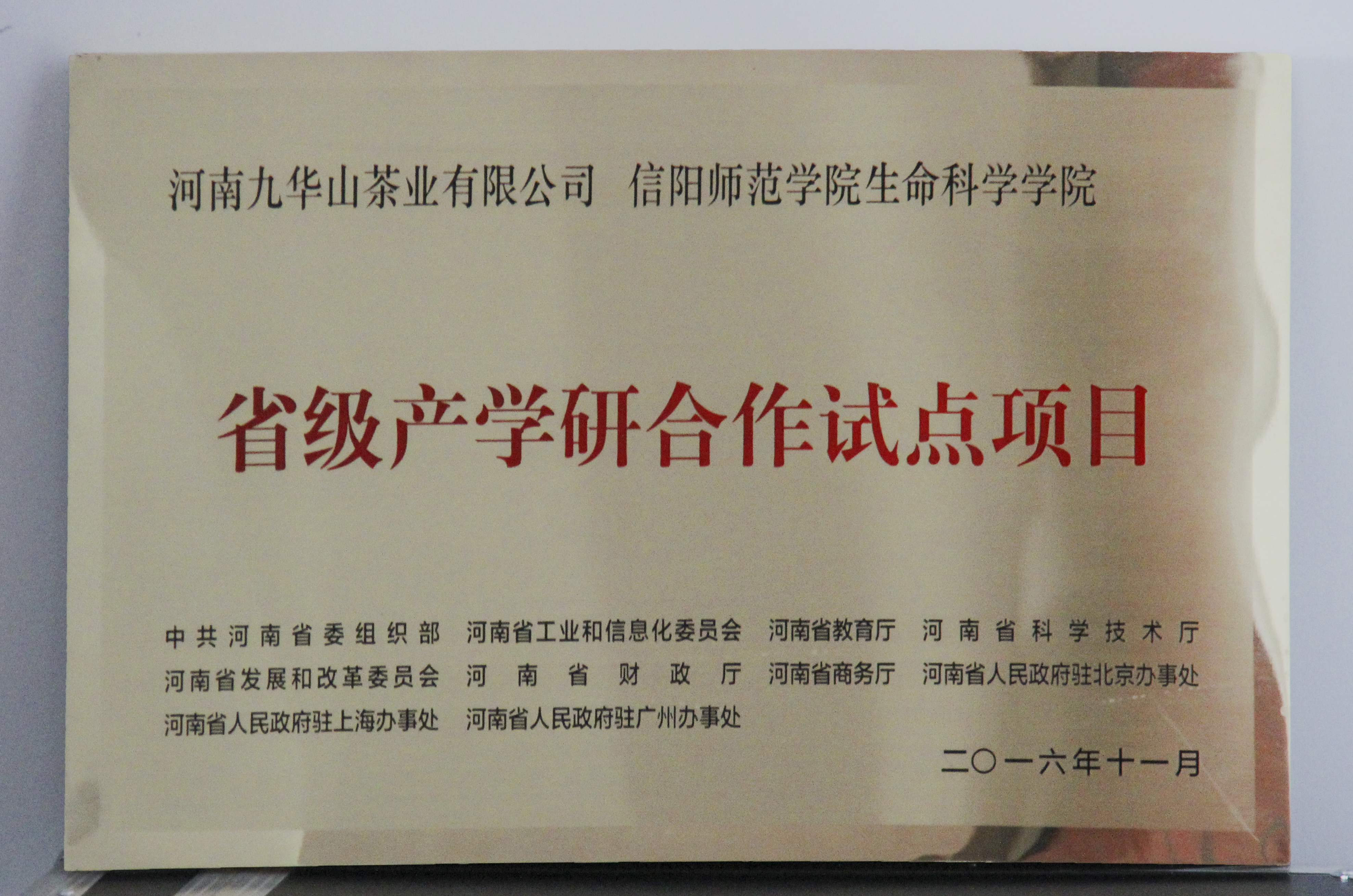 图片3：信阳师范公司乐天使、河南九华山茶业有限公司“省级产学研合作试点项目”.jpg